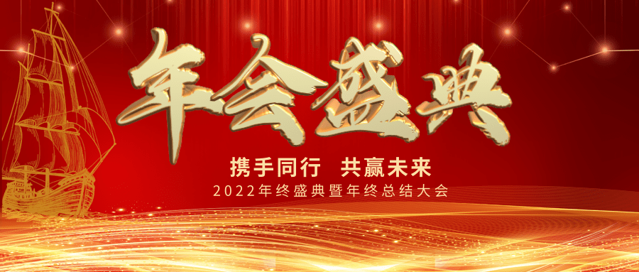 【公司新聞】年會盛典| 新起點，新跨越