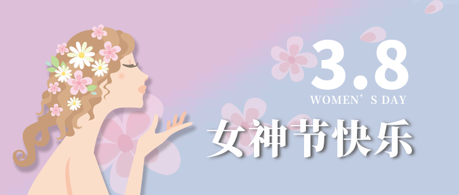【公司新聞】女神節(jié)|世界因你而美麗!
