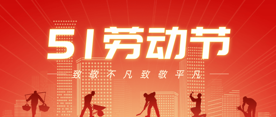 【公司新聞】五一勞動節(jié)丨致敬每一個努力生活的人!